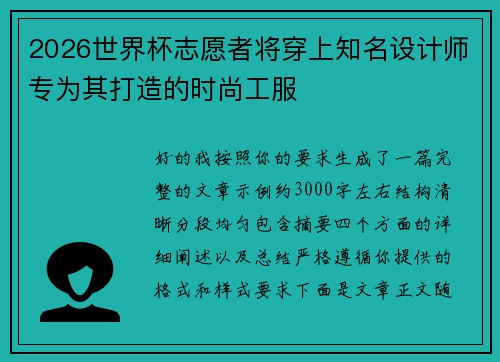 2026世界杯志愿者将穿上知名设计师专为其打造的时尚工服