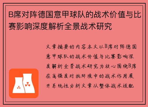 B席对阵德国意甲球队的战术价值与比赛影响深度解析全景战术研究 B席对阵德国意甲球队的战术价值与比赛影响深度解析全景战术研究