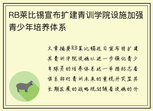 RB莱比锡宣布扩建青训学院设施加强青少年培养体系
