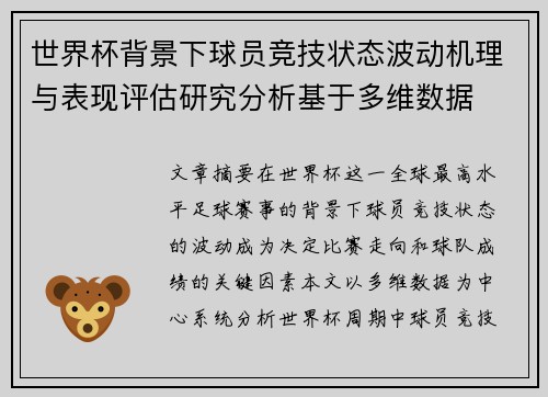 世界杯背景下球员竞技状态波动机理与表现评估研究分析基于多维数据 世界杯背景下球员竞技状态波动机理与表现评估研究分析基于多维数据