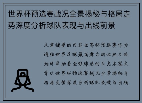 世界杯预选赛战况全景揭秘与格局走势深度分析球队表现与出线前景