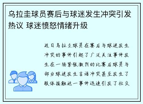 乌拉圭球员赛后与球迷发生冲突引发热议 球迷愤怒情绪升级