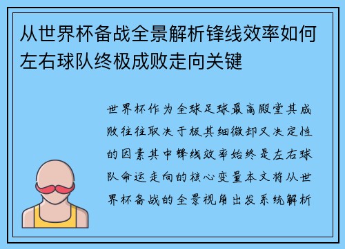 从世界杯备战全景解析锋线效率如何左右球队终极成败走向关键 从世界杯备战全景解析锋线效率如何左右球队终极成败走向关键