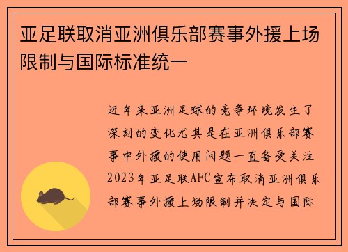 亚足联取消亚洲俱乐部赛事外援上场限制与国际标准统一