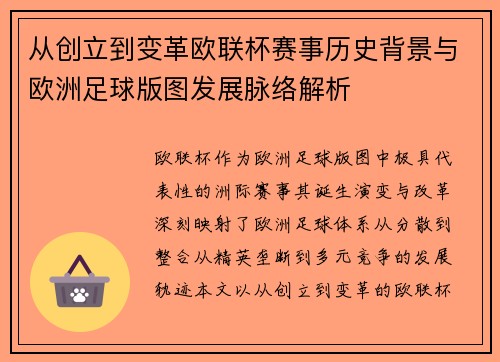 从创立到变革欧联杯赛事历史背景与欧洲足球版图发展脉络解析