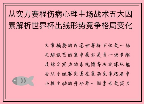 从实力赛程伤病心理主场战术五大因素解析世界杯出线形势竞争格局变化之道