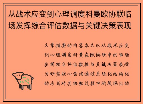 从战术应变到心理调度科曼欧协联临场发挥综合评估数据与关键决策表现 从战术应变到心理调度科曼欧协联临场发挥综合评估数据与关键决策表现
