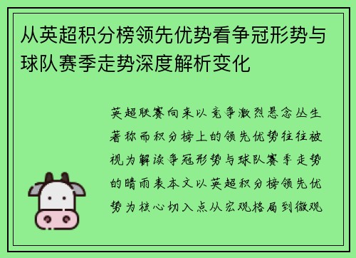 从英超积分榜领先优势看争冠形势与球队赛季走势深度解析变化 从英超积分榜领先优势看争冠形势与球队赛季走势深度解析变化