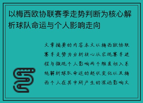 以梅西欧协联赛季走势判断为核心解析球队命运与个人影响走向 以梅西欧协联赛季走势判断为核心解析球队命运与个人影响走向