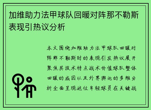 加维助力法甲球队回暖对阵那不勒斯表现引热议分析 加维助力法甲球队回暖对阵那不勒斯表现引热议分析