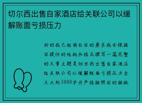 切尔西出售自家酒店给关联公司以缓解账面亏损压力