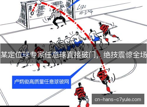 某定位球专家任意球直接破门，绝技震惊全场